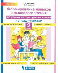 Формирование навыков смыслового чтения