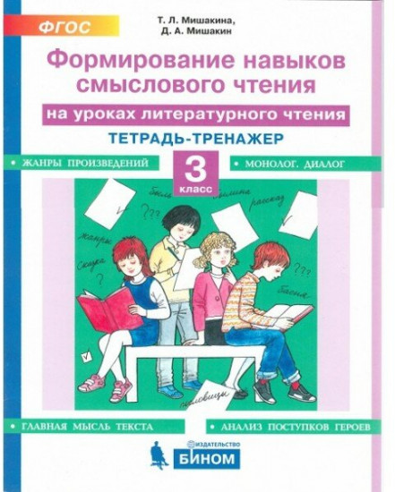 Формирование навыков смыслового чтения на уроках литературы. 3 класс