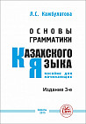Основы грамматики казахского языка. Пособие для начинающих
