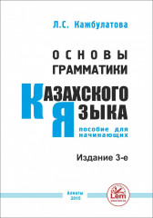 Основы грамматики казахского языка
