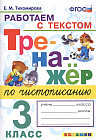 Тренажер по чистописанию. 3 класс. Работа с текстом