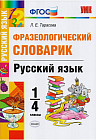 Русский язык. 1-4 классы. Фразеологический словарик. ФГОС