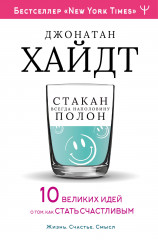 Стакан всегда наполовину полон!