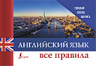 Английский язык. Все правила