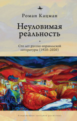 Неуловимая реальность