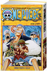 One Piece. Большой куш. Книга 3