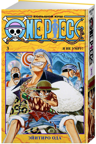 One Piece. Большой куш. Книга 3