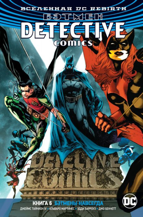 Бэтмен. Detective Comics.Книга 6. Бэтмены навсегда | Графический роман. Вселенная DC Rebirth