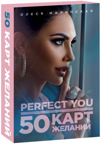 Perfect you. 50 карт желаний