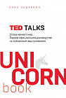 TED TALKS. Слова меняют мир. Первое официальное руководство по публичным выступлениям