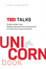 TED TALKS. Слова меняют мир