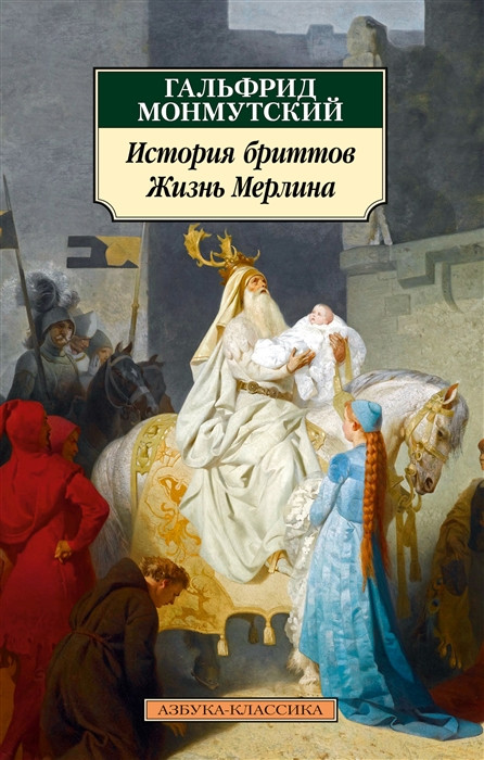 История бриттов. Жизнь Мерлина | Азбука - классика