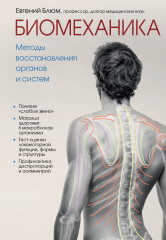 Методы восстановления органов и систем