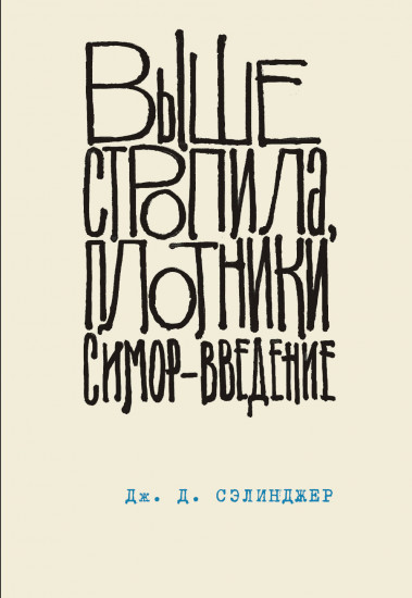 Выше стропила, плотники