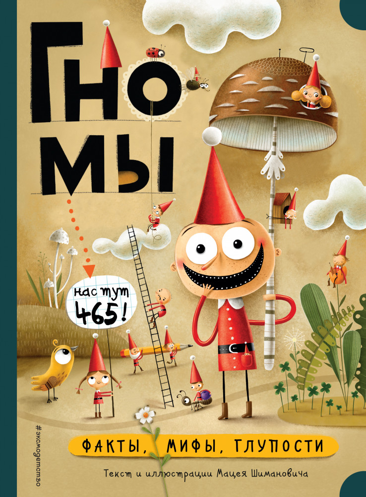 Гномы. Факты, мифы, глупости | Мама, почитай!