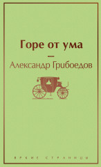 Горе от ума