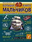 Большая 4D-книга для мальчиков с дополненной реальностью