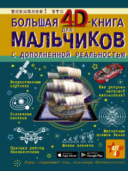 4D-книга для мальчиков с дополненной реальностью