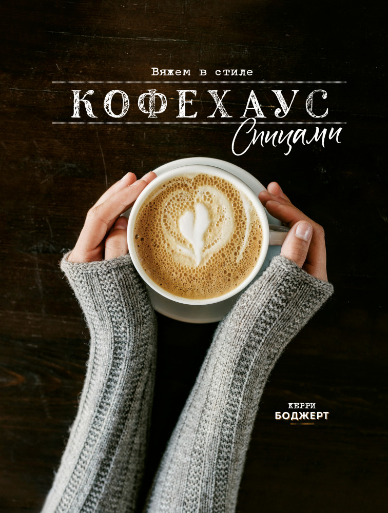 Вяжем в стиле Кофехаус спицами | Рукоделие для новичков