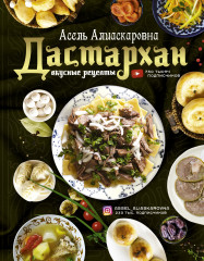 Дастархан — вкусные рецепты