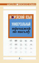 Корейский язык. Универсальный тренажер