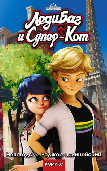 Леди Баг и Супер-Кот. Непогода