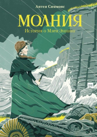 Молния. История о Мэри Эннинг
