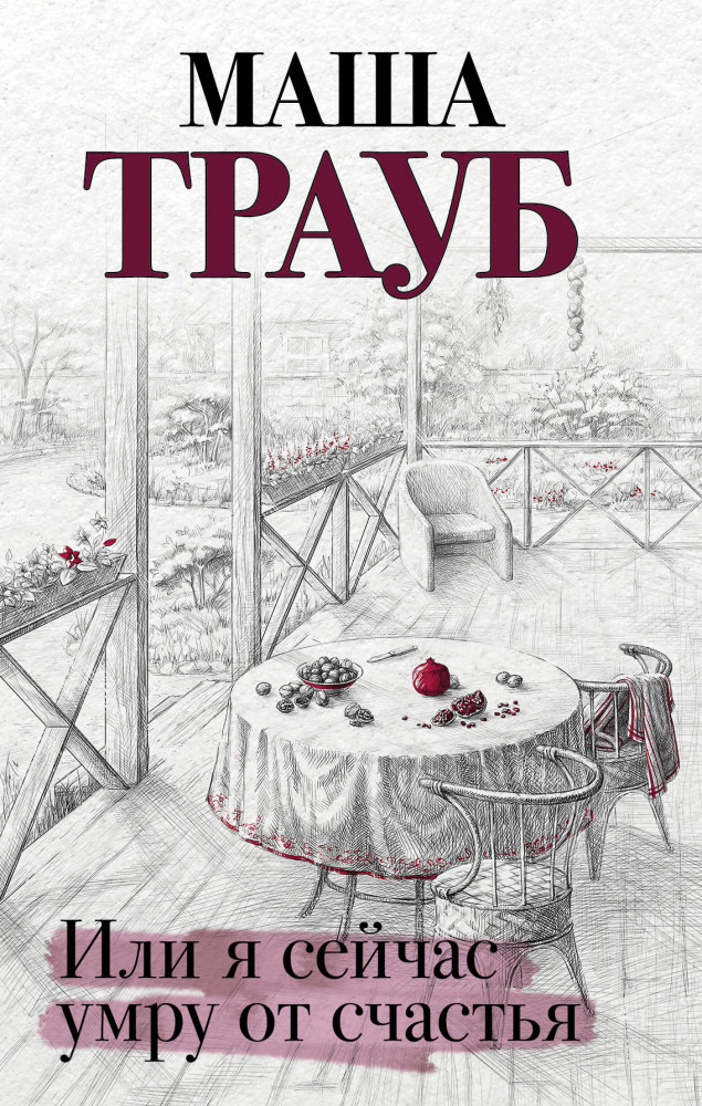 Или я сейчас умру от счастья | Проза Маши Трауб. Жизнь как в зеркале
