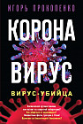 Коронавирус. Вирус-убийца