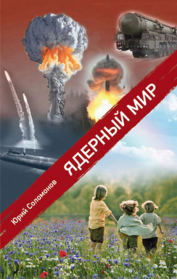 Ядерный мир