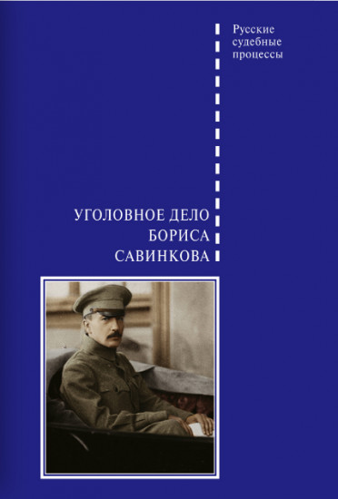 Уголовное дело Бориса Савинкова