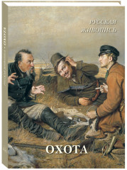 Русская живопись. Охота