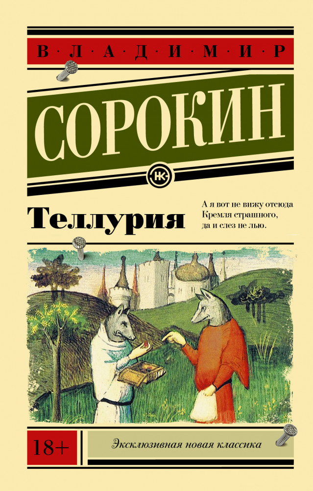 Теллурия | Эксклюзивная новая классика
