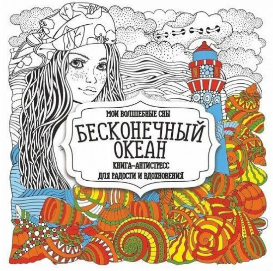 Раскраска-антистресс «Бесконечный океан»