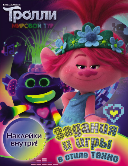 Тролли 2. Задания и игры в стиле техно