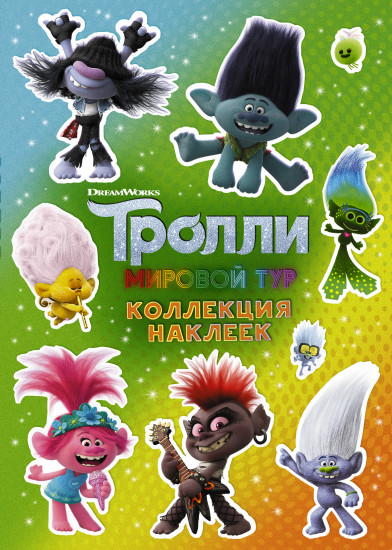 Тролли 2. Коллекция наклеек