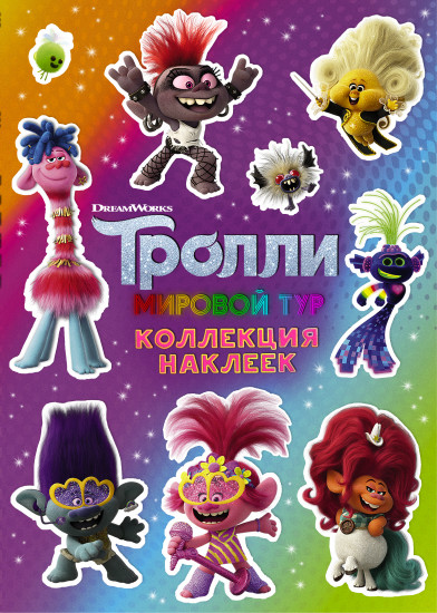 Тролли 2. Коллекция наклеек