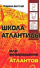 Школа Атлантиды, или Возвращение атлантов
