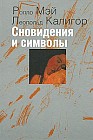 Сновидения и символы