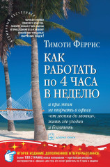 Как работать по 4 часа в неделю