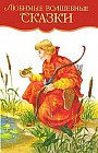 Любимые волшебные сказки