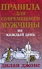 Правила для современного мужчины на каждый день