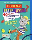 Почему ветер дует? 40 опытов, экспериментов, удивительных фактов для детей от 5 до 7 лет