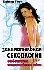 Занимательная сексология. Особенности национального секса