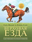 Верховая езда. Иллюстрированное практическое руководство