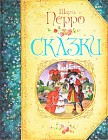 Сказки