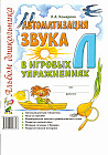 Автоматизация звука «Л» в игровых упражнениях: альбом дошкольника