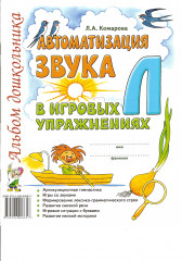 Автоматизация звука «Л»