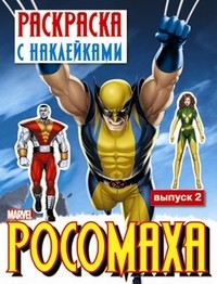 Росомаха