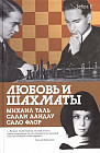 Любовь и шахматы